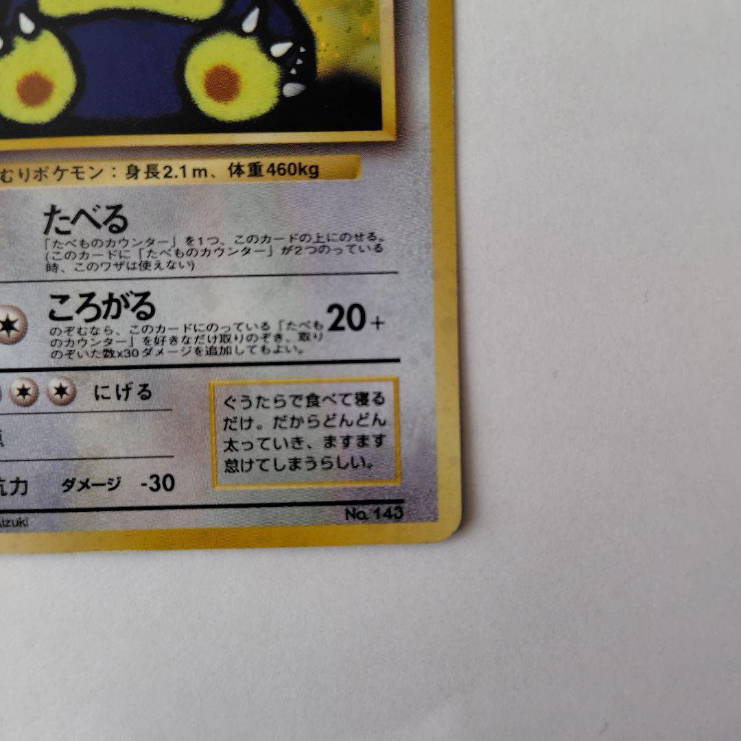 P*き様 ポケモンカード　旧裏　くいしんぼカビゴン
