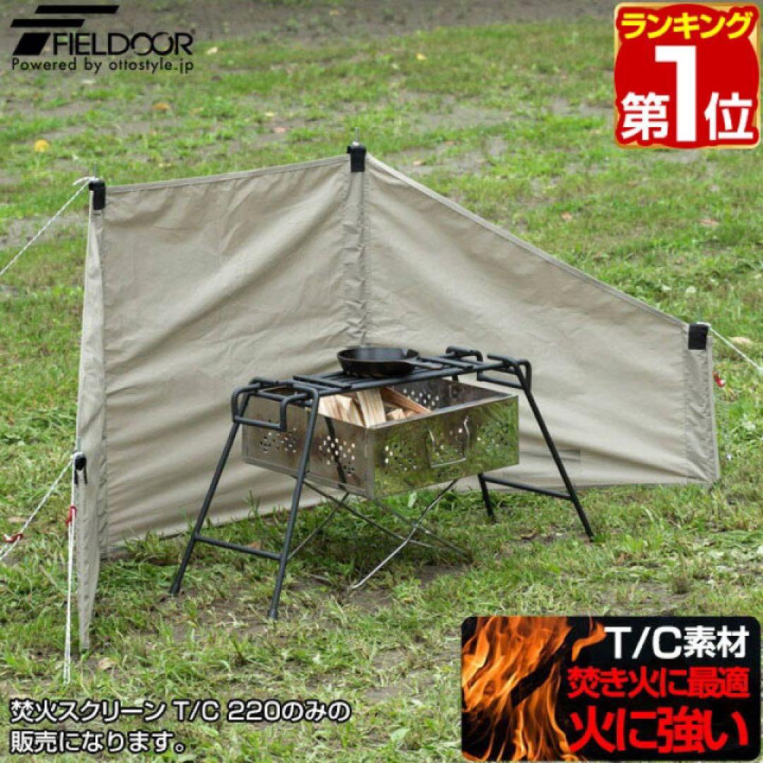 FIELDOOR 焚き火スクリーン220 T/C