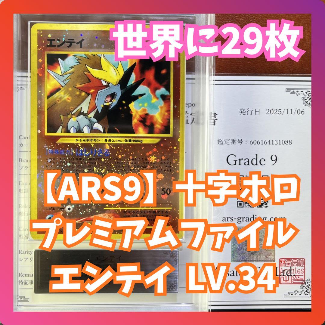 【ARS9】　エンテイ　プレミアムファイル2　十字ホロ　旧裏　極美品　鑑定書付き