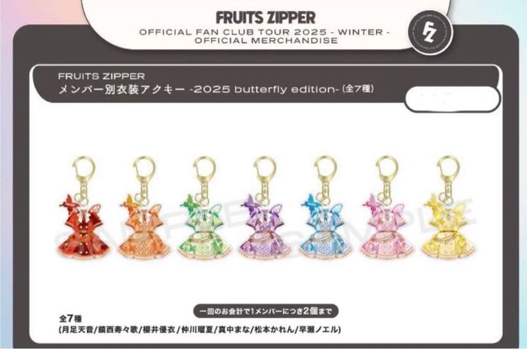 FRUITS ZIPPER メンバー別衣装アクキー butterfly