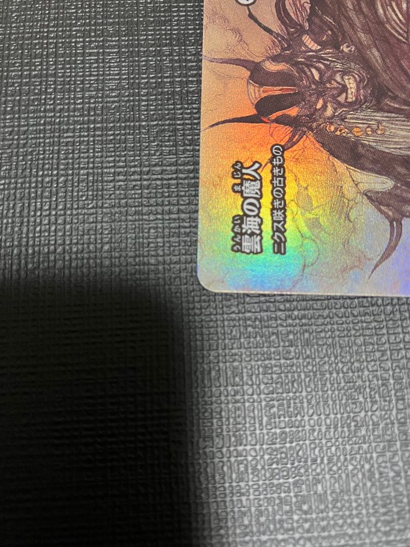 MTG×FF 雲海の魔神 ニクス咲きの古きもの foil