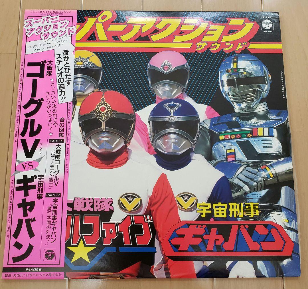 【美品・希少】ゴーグルファイブ VS 宇宙刑事ギャバン　LP盤レコード
