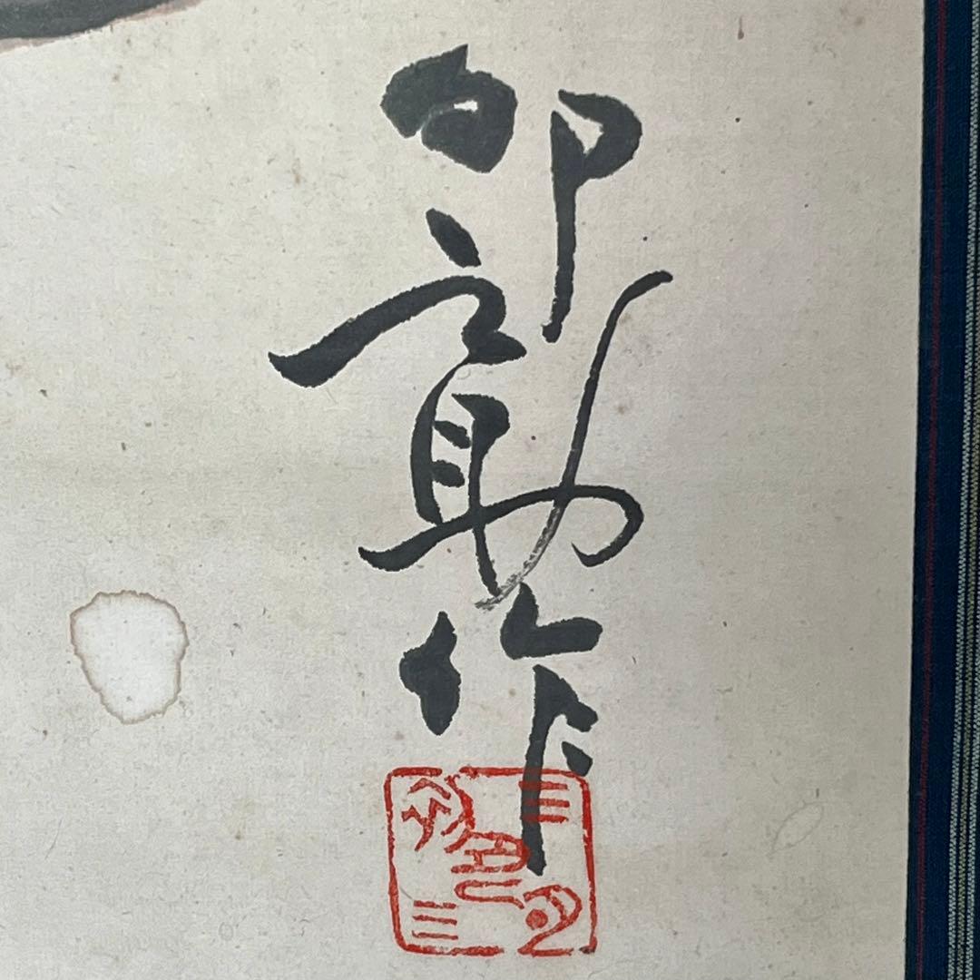 掛軸　大津絵　卯之助　藤娘　古物　中古　23.03.19