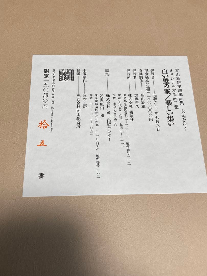 高山辰雄　木版画　白い壁の家