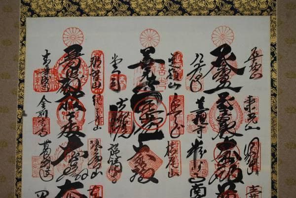 西国三十三ヶ所霊場集印肉筆掛軸/御朱印/掛軸☆宝船☆D-397