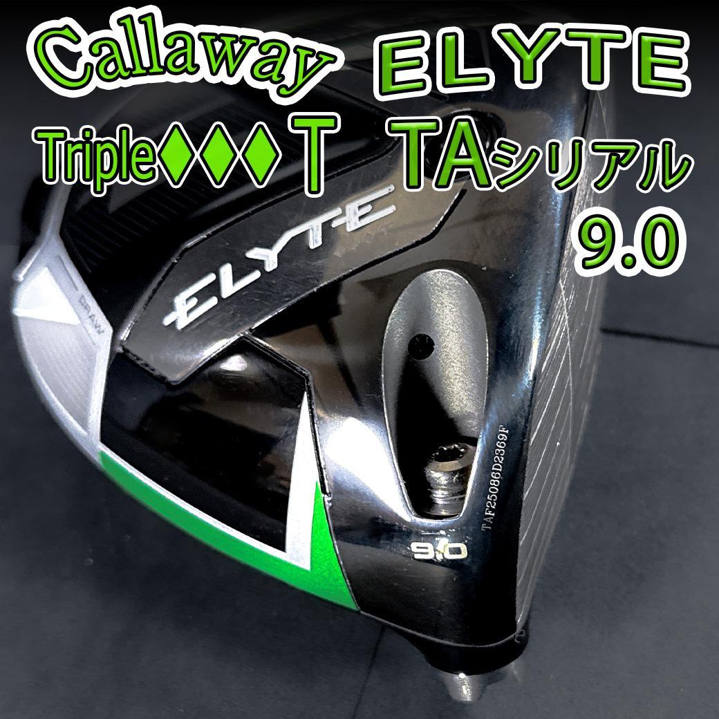 キャロウェイ エリート トリプルダイヤT 9.0 1w TAシリアル ヘッドのみ