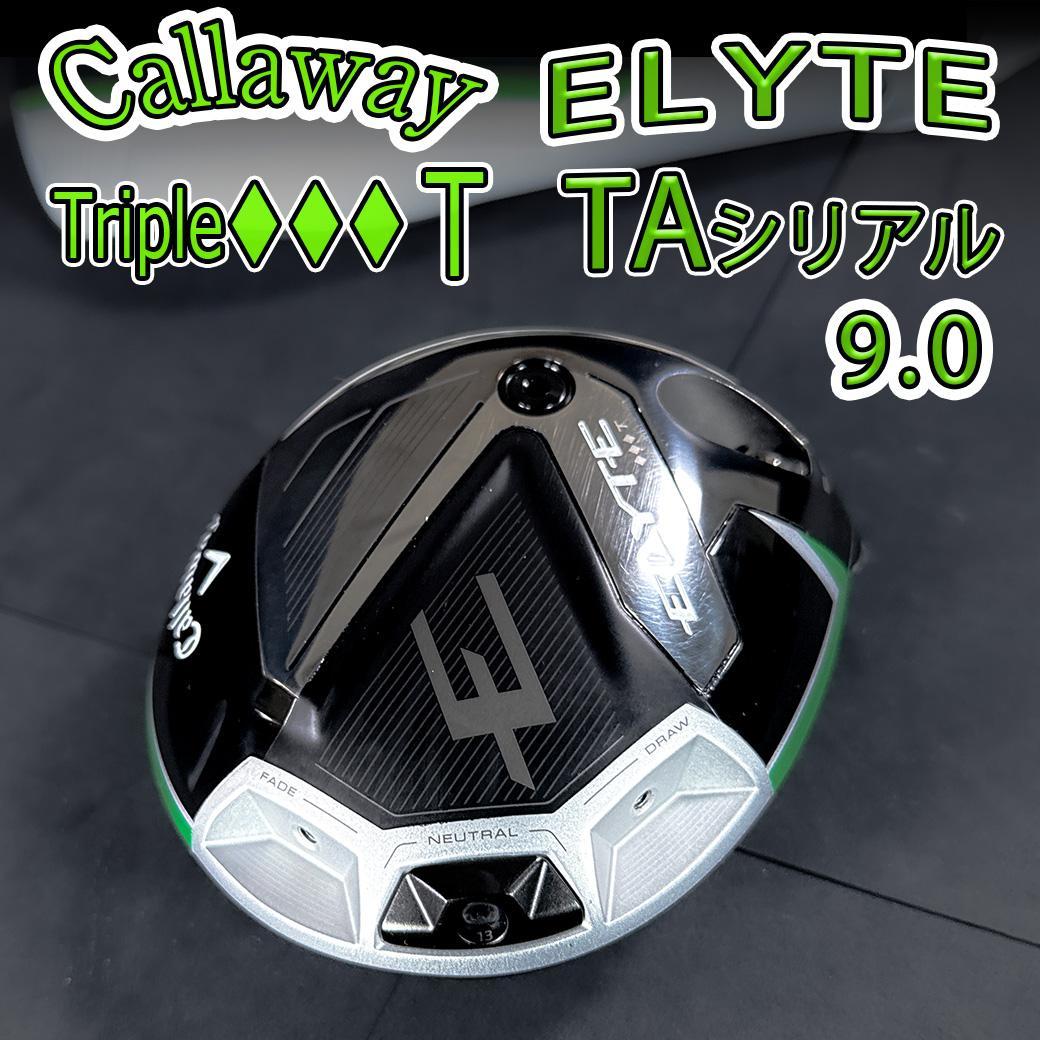 キャロウェイ エリート トリプルダイヤT 9.0 1w TAシリアル ヘッドのみ