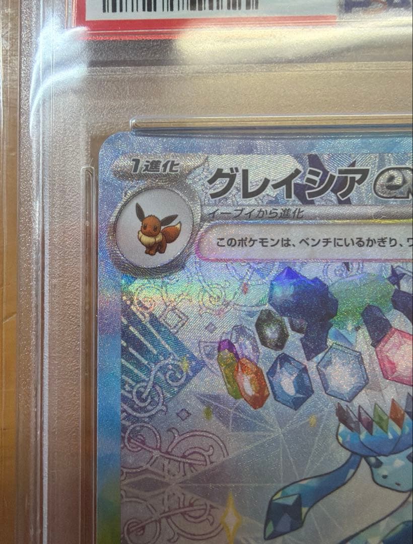 【PSA10】グレイシアex SAR 206/187 〈下3桁111〉