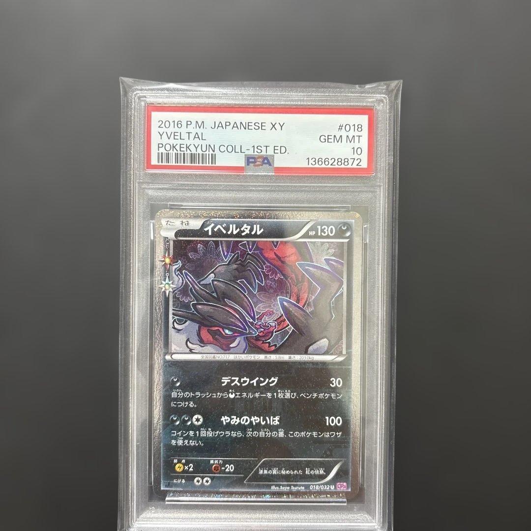 ポケモンカード　イベルタル　ポケキュン　psa10