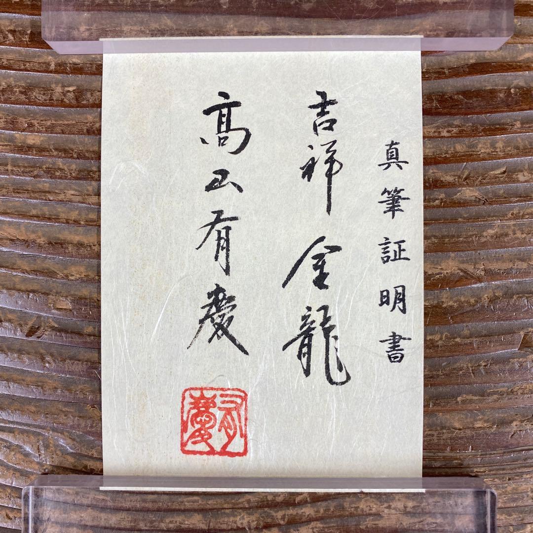 美品 掛け軸 高山有慶作 吉祥金龍図 共箱 真筆証明書付き 厄除け 昇龍