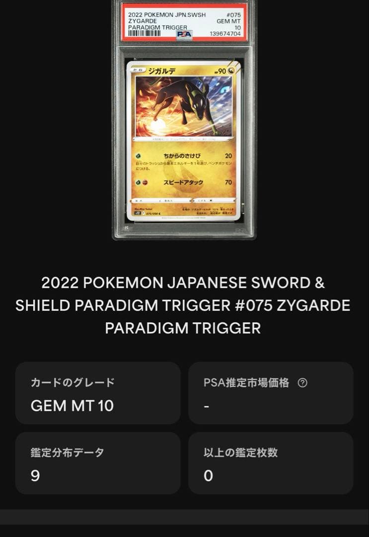 超安連番　希少　3連番　PSA10 ジガルデ
