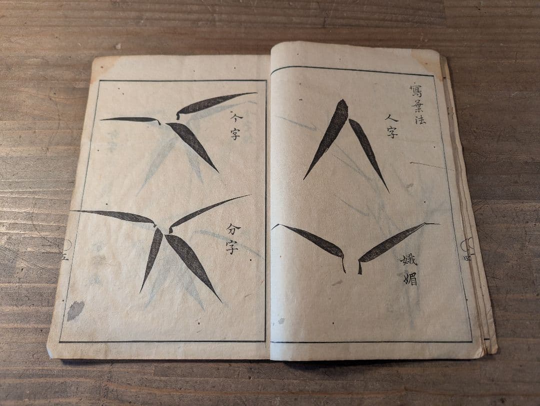 墨竹指南　寛政十一年版　古典水墨画 竹の絵集　古書　古文書　和本