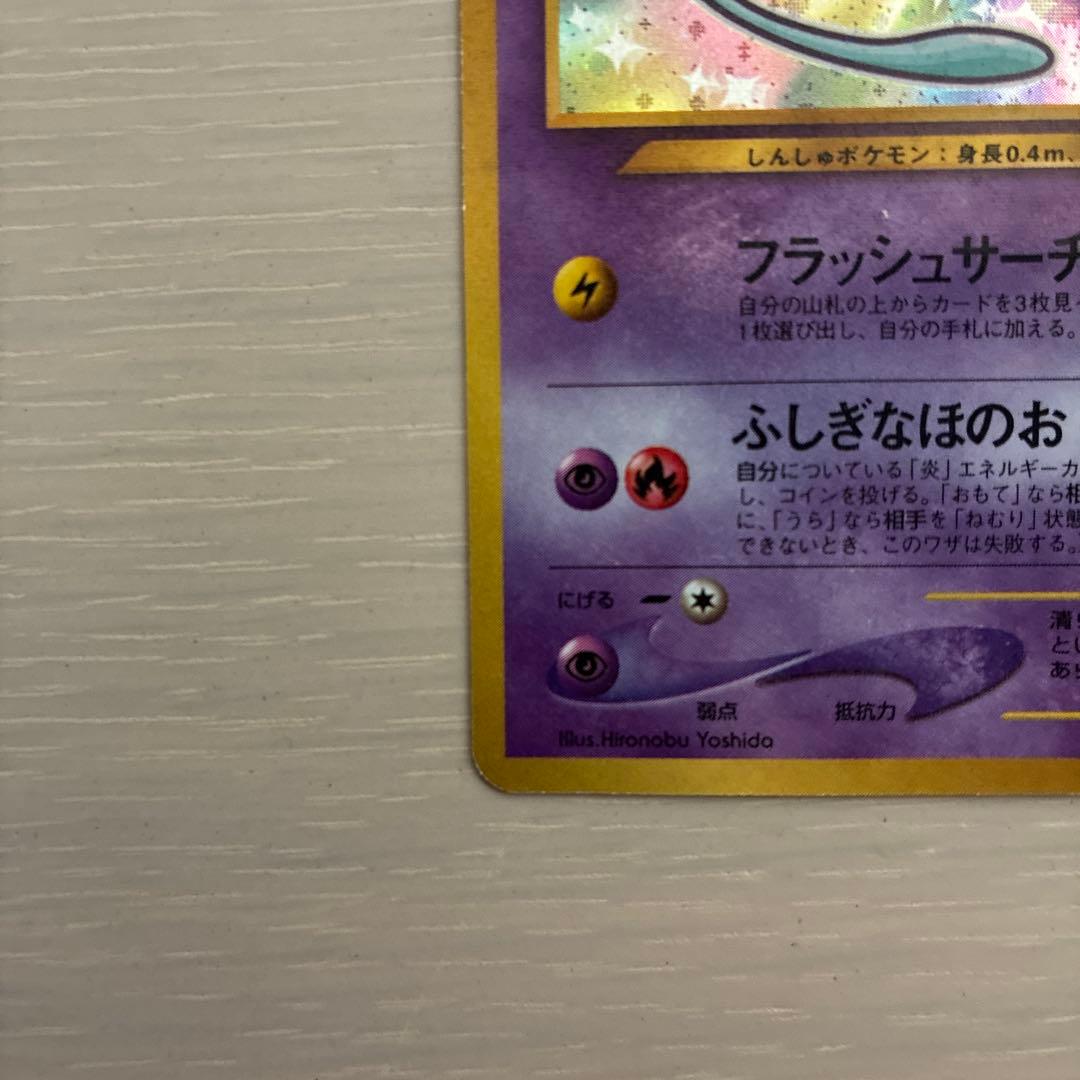 ポケモンカード　ひかるミュウ　旧裏　コロコロコミック5月号おまけカード