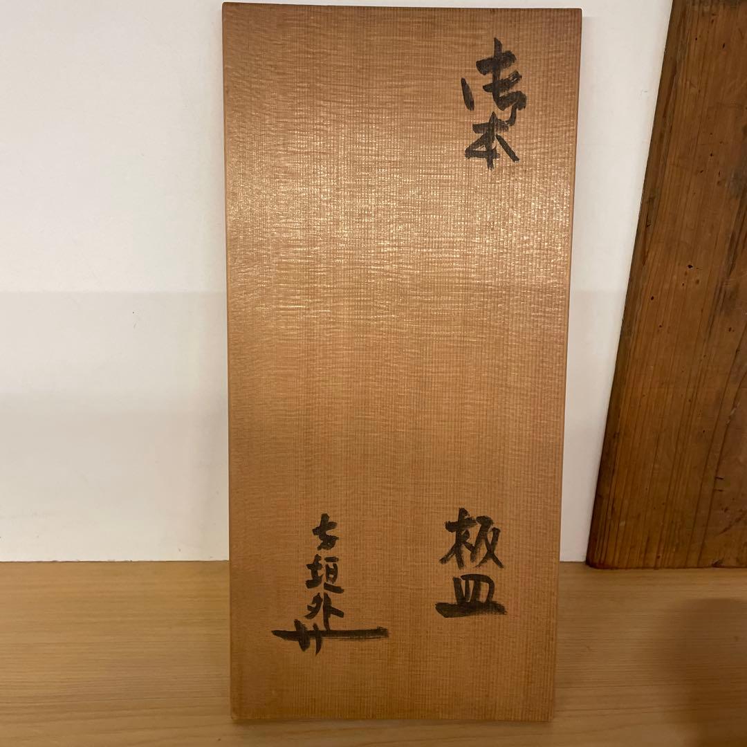 杉本貞光　御本 板皿　寺垣外 信楽焼　茶道具