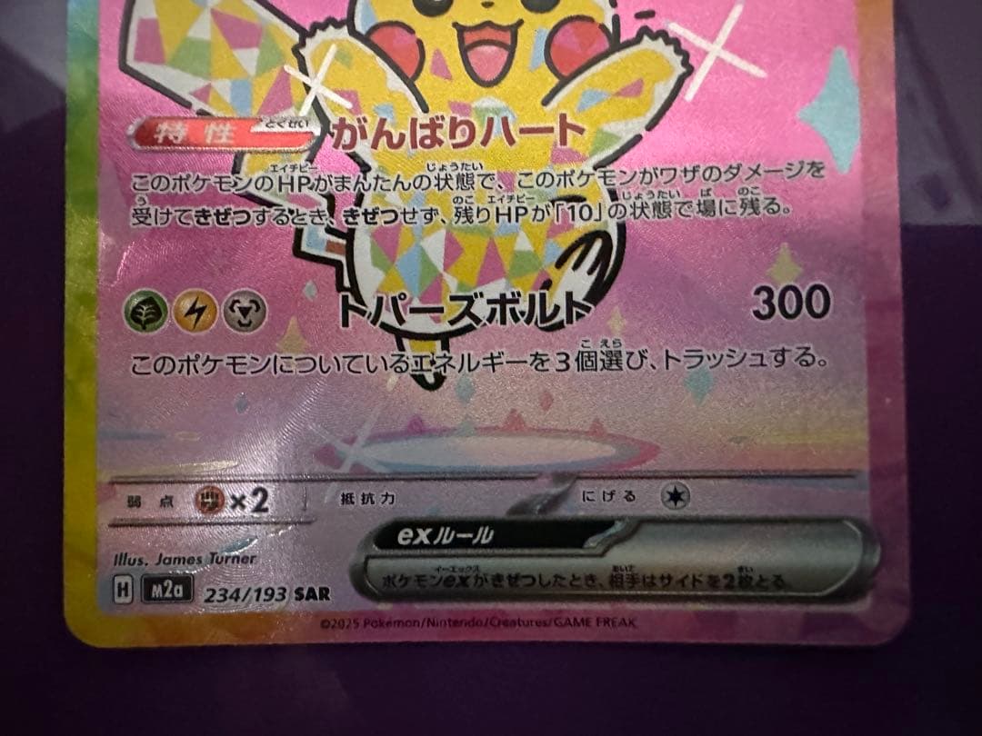 ピカチュウex SAR 234/193 MEGA ハイクラスパック MEGAド…