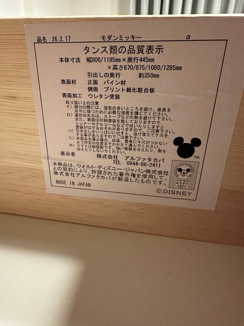 送料込　MADE IN JAPAN 天然杢　モダンミッキー　6段タンス　チェスト
