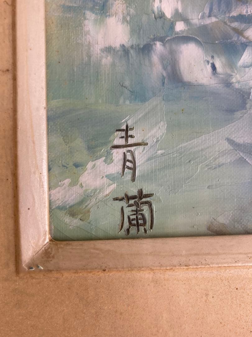 東郷青蘭　久下塚青蘭　絵画　F4号