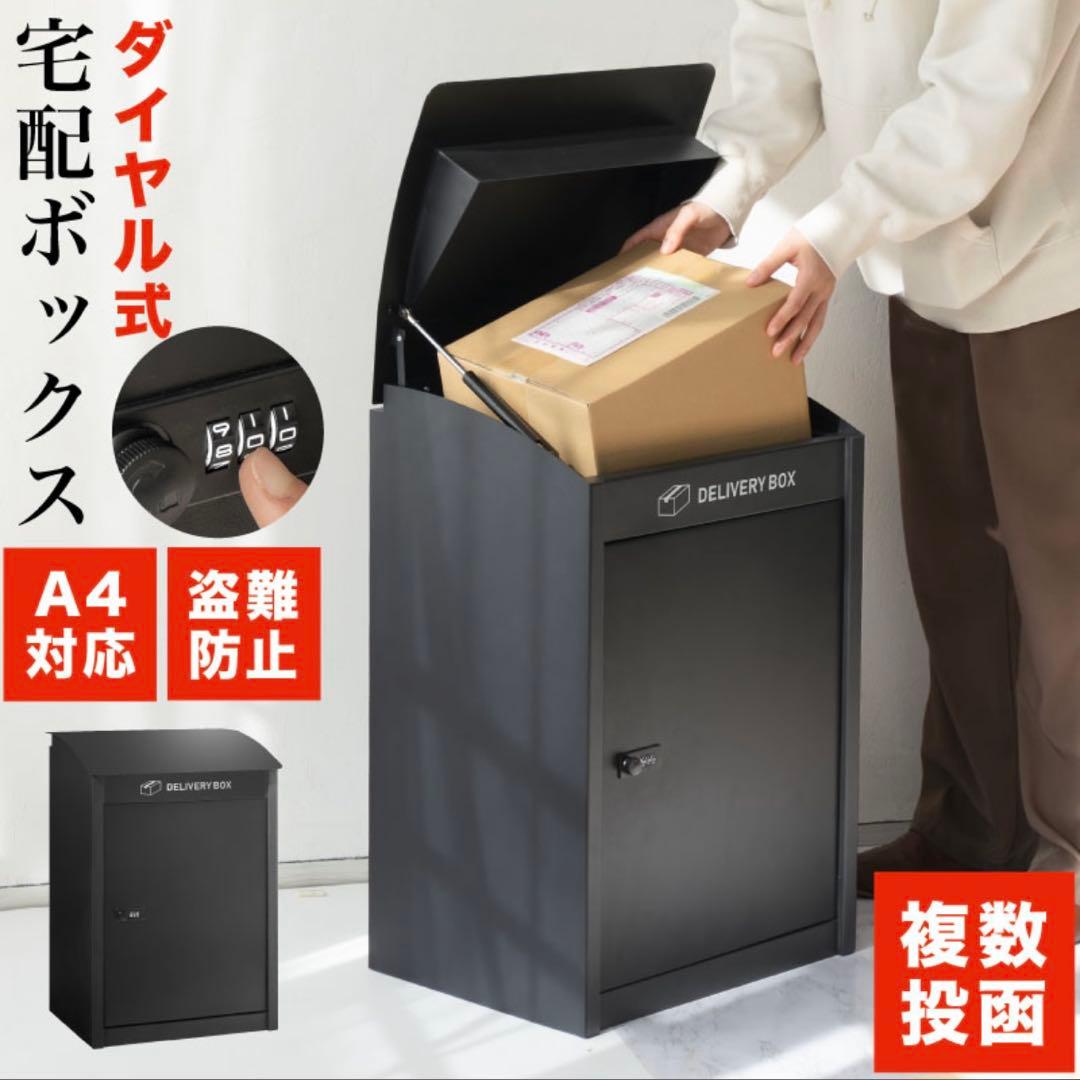 【訳あり】宅配ボックス 大容量 置き型 防盗 ダイヤル式 ブラック