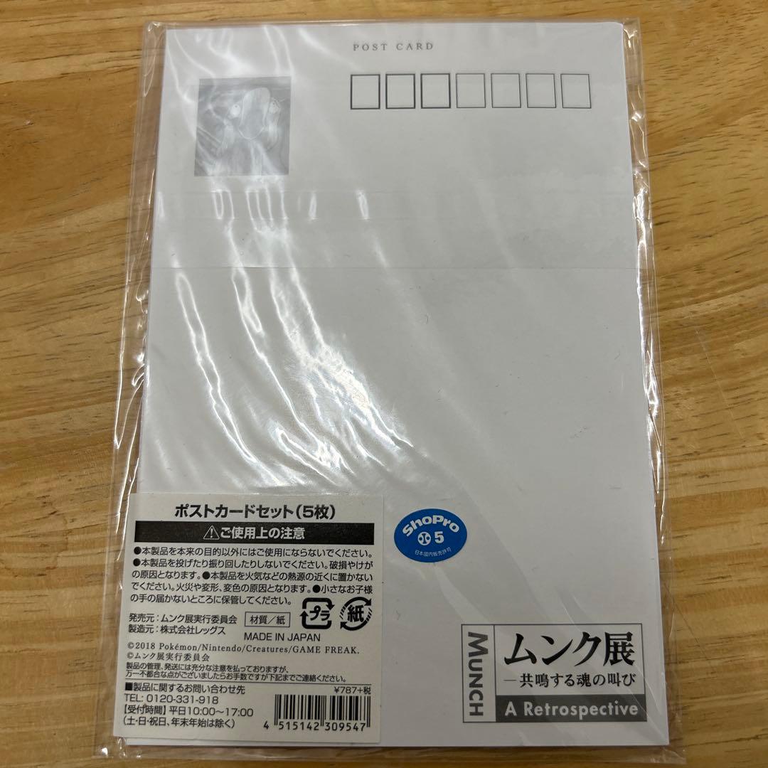 【未開封】ピカチュウ ムンク　ポストカードセット 5枚入り