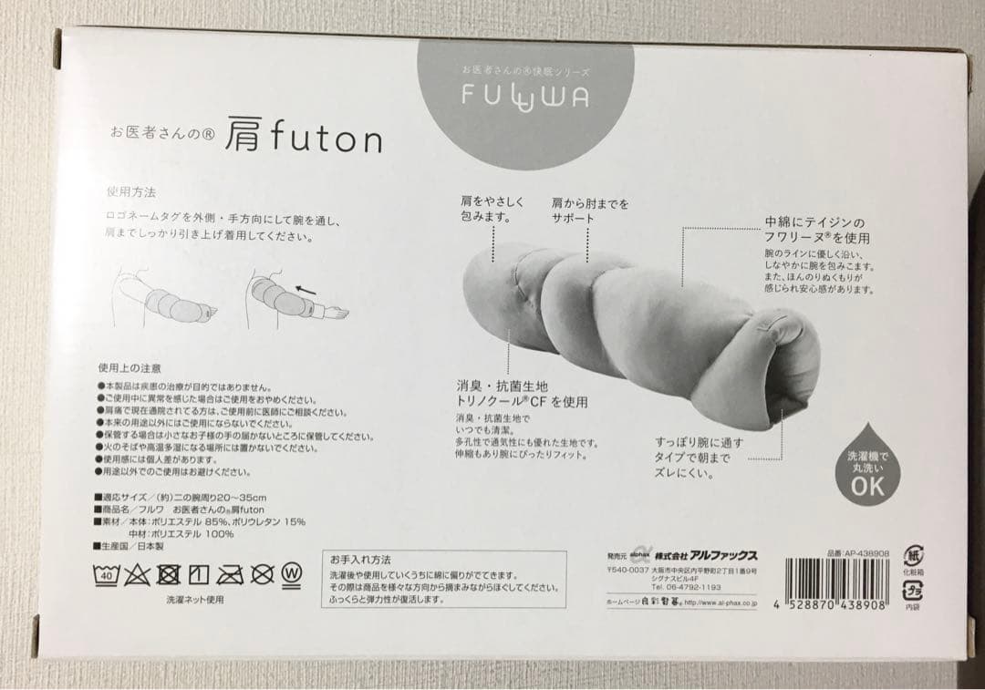 アルファックス 就寝 肩クッション FULUWA お医者さんの肩futon 肩枕