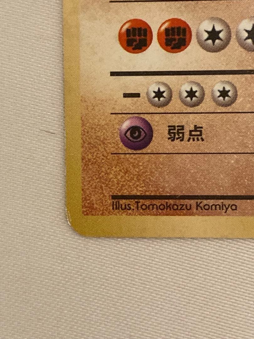 【nazamarina】ポケモンカード　ポケカ　旧裏　通信進化　カイリキー
