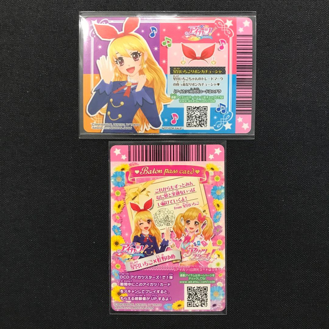 アイカツカード 星宮いちご制服コーデ