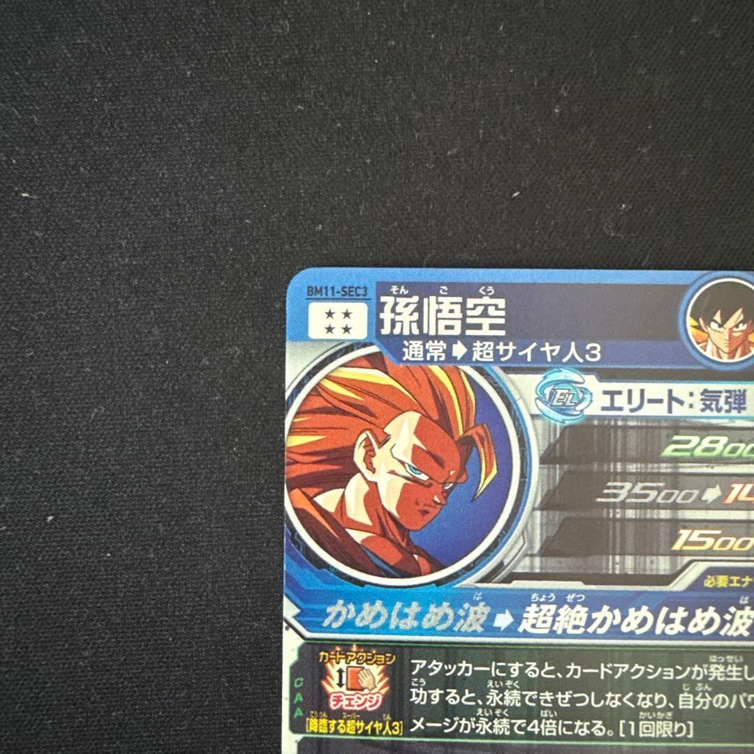 スーパードラゴンボールヒーローズ 孫悟空