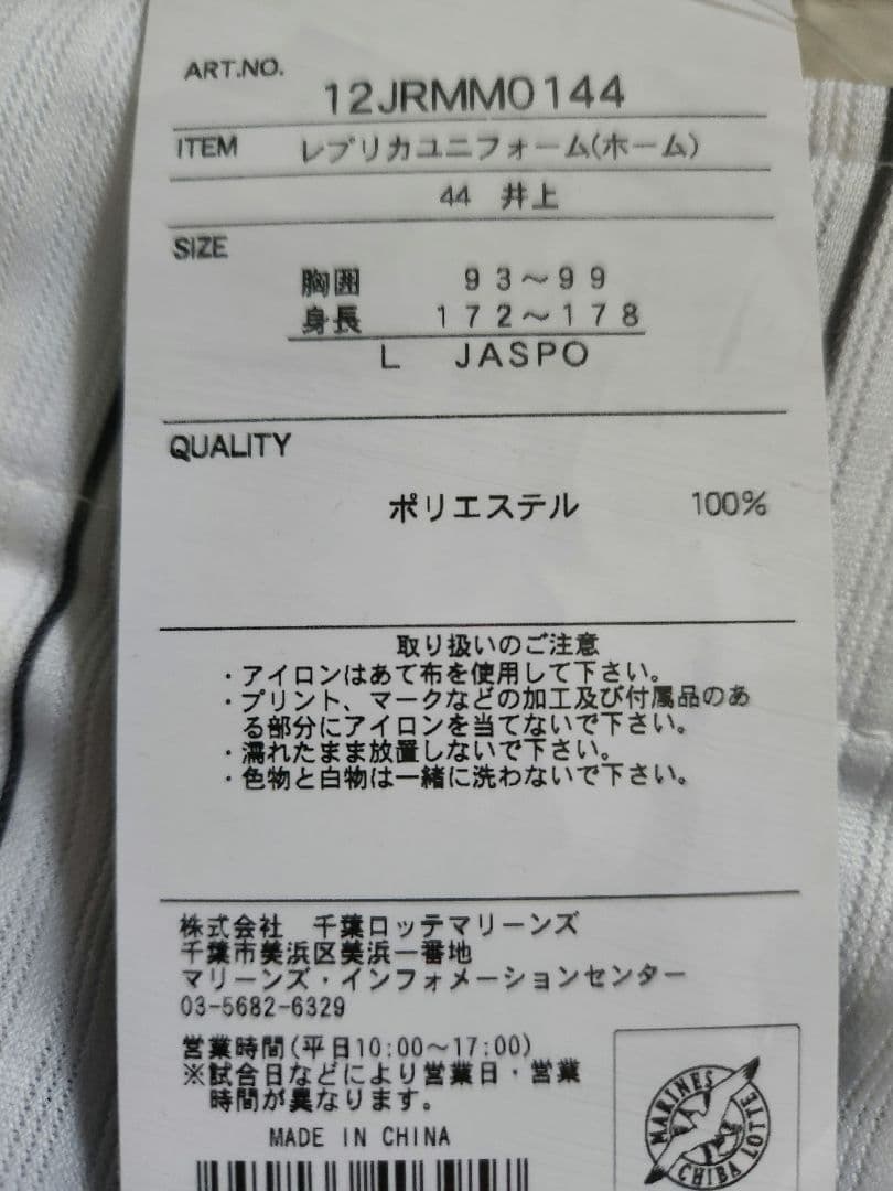 元千葉ロッテマリーンズ　井上晴哉選手　　 新品ストライプユニフォーム