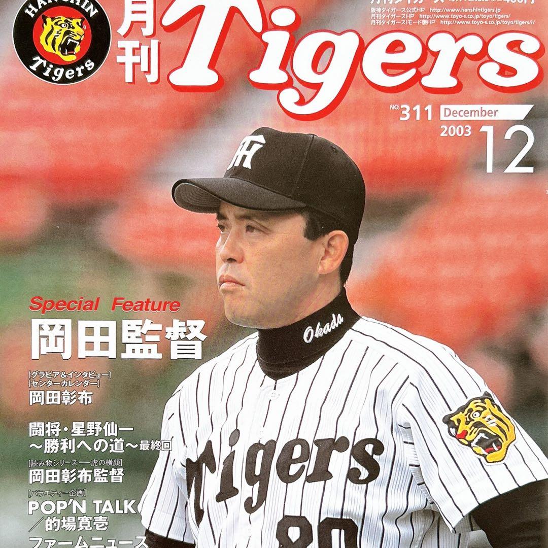 2003.12⭐️月刊タイガース⭐️NO.311岡田彰布⭐️星野仙一⭐️未使用⭐️岡田監督