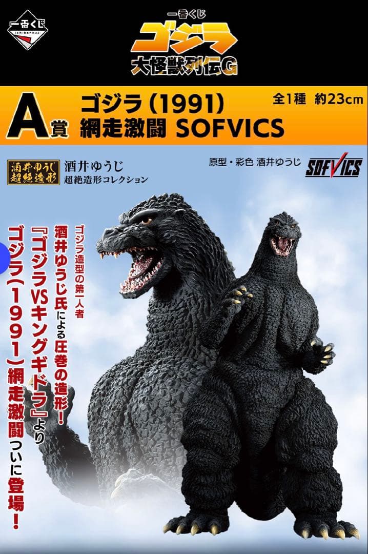 ゴジラ 一番くじ 大怪獣列伝G ゴジラ(1991) 網走激闘 A賞 フィギュア