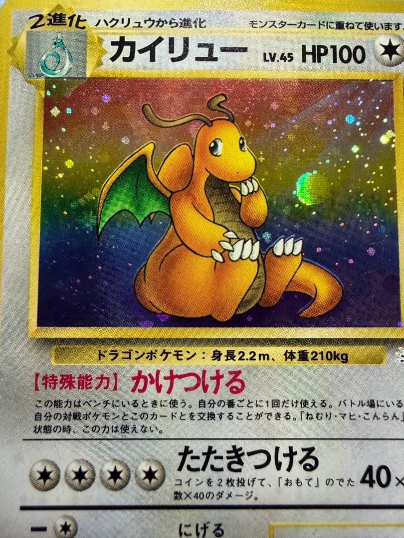 カイリュー ★ 第3弾拡張パック 化石の秘密