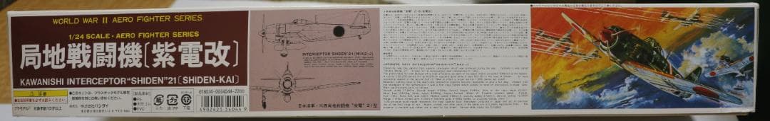 ビックスケール　バンダイ製　1／２４　海軍局地戦闘機　紫電改　プラモデル　未開封