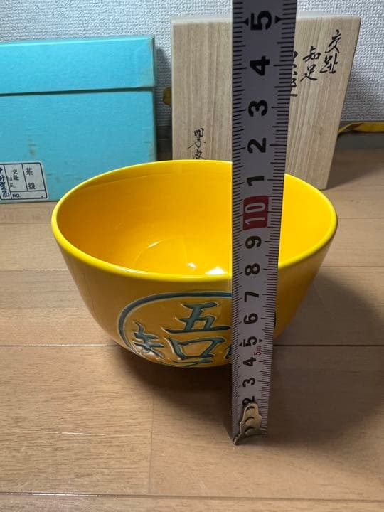 656 茶道具　中村翠嵐　交趾知足　茶碗　2客　黄交趾　京焼　　　有田焼