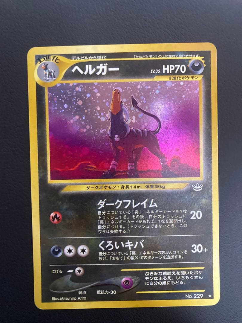 準美品 ヘルガー ★ 拡張パック第3弾 めざめる伝説 おまけ デルビル