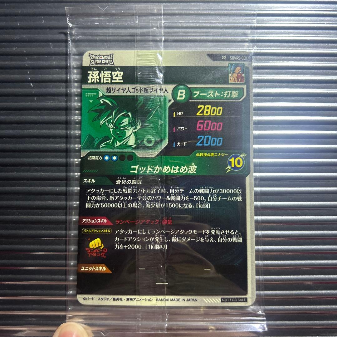 グ*ス様 SDVPS-001 孫悟空パートナーズショップ ドラゴンボールスーパー