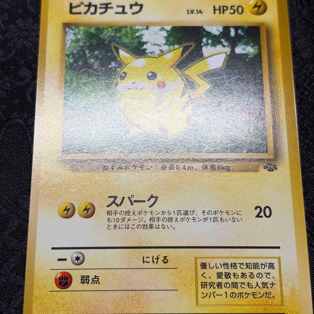 ピカチュウ ● 第2弾拡張パック ポケモンジャングル　旧裏　ポケカ