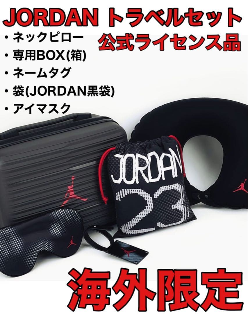 海外限定　日本未発売　JORDAN トラベルセット　ネックピロー　ケース　BOX
