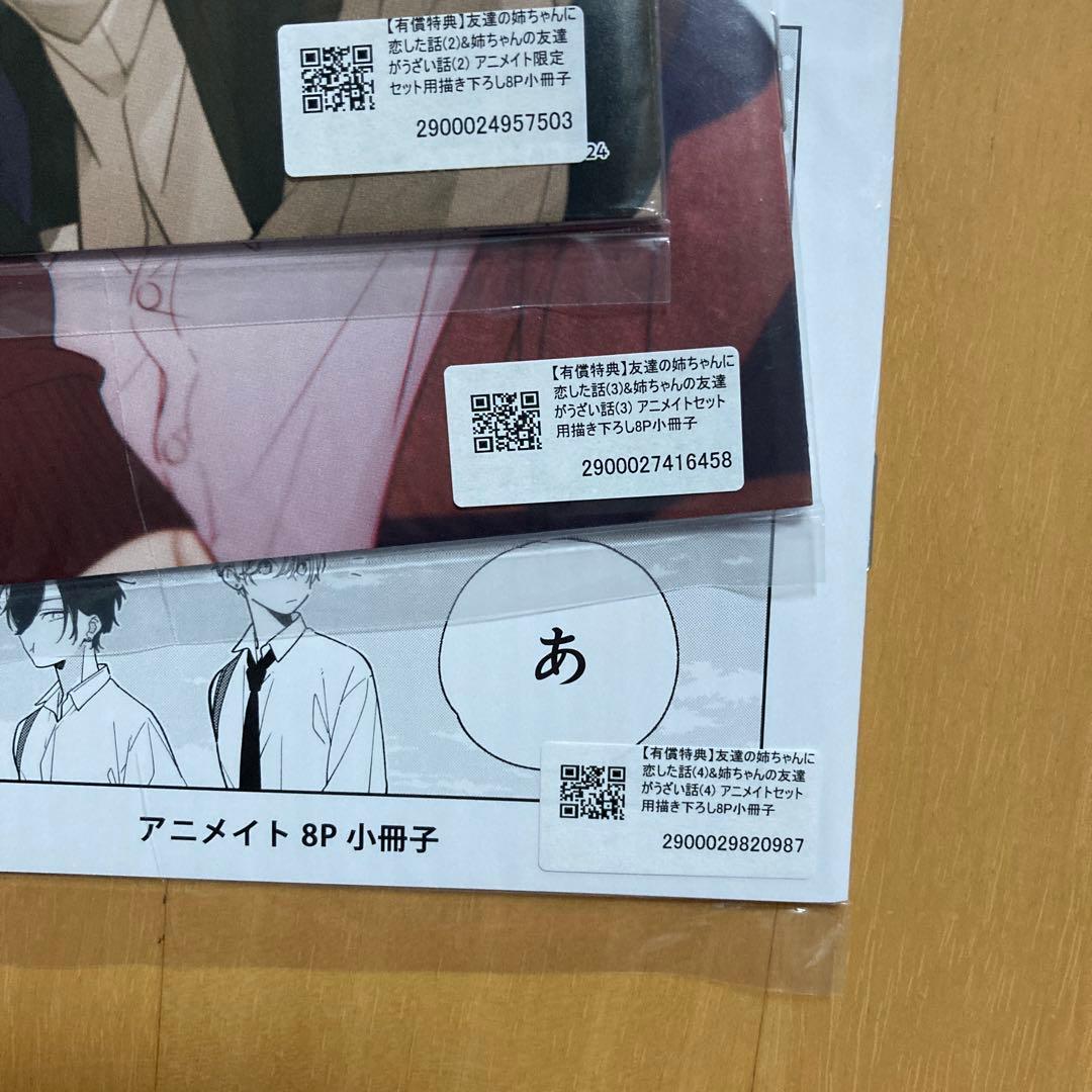 有償 特典 冊子 友達の姉ちゃんに恋した話 姉ちゃんの友達がうざい話 アニメイト
