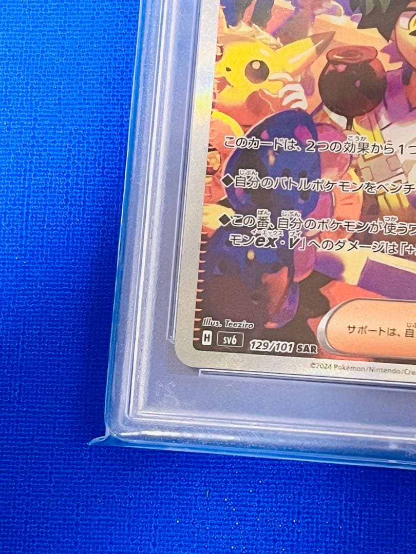 PSA10 スグリ SAR 129/101 ヒカルさんのオンラインオリパ当選品