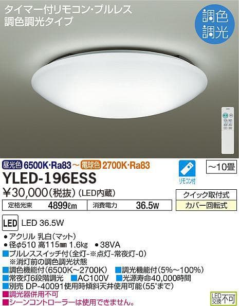 ★未開封 大光電機 LEDシーリングライト YLED-196ESS ～10畳 ①