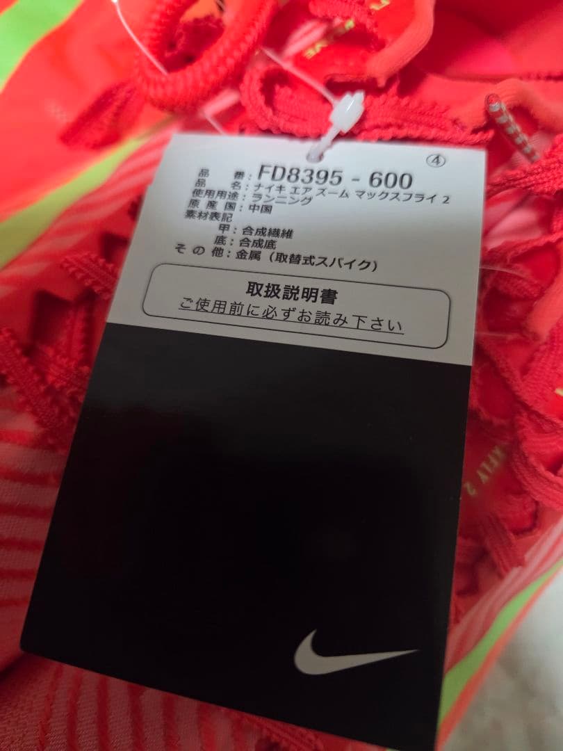 エア ズーム マックスフライ 2　25.5 センチ
