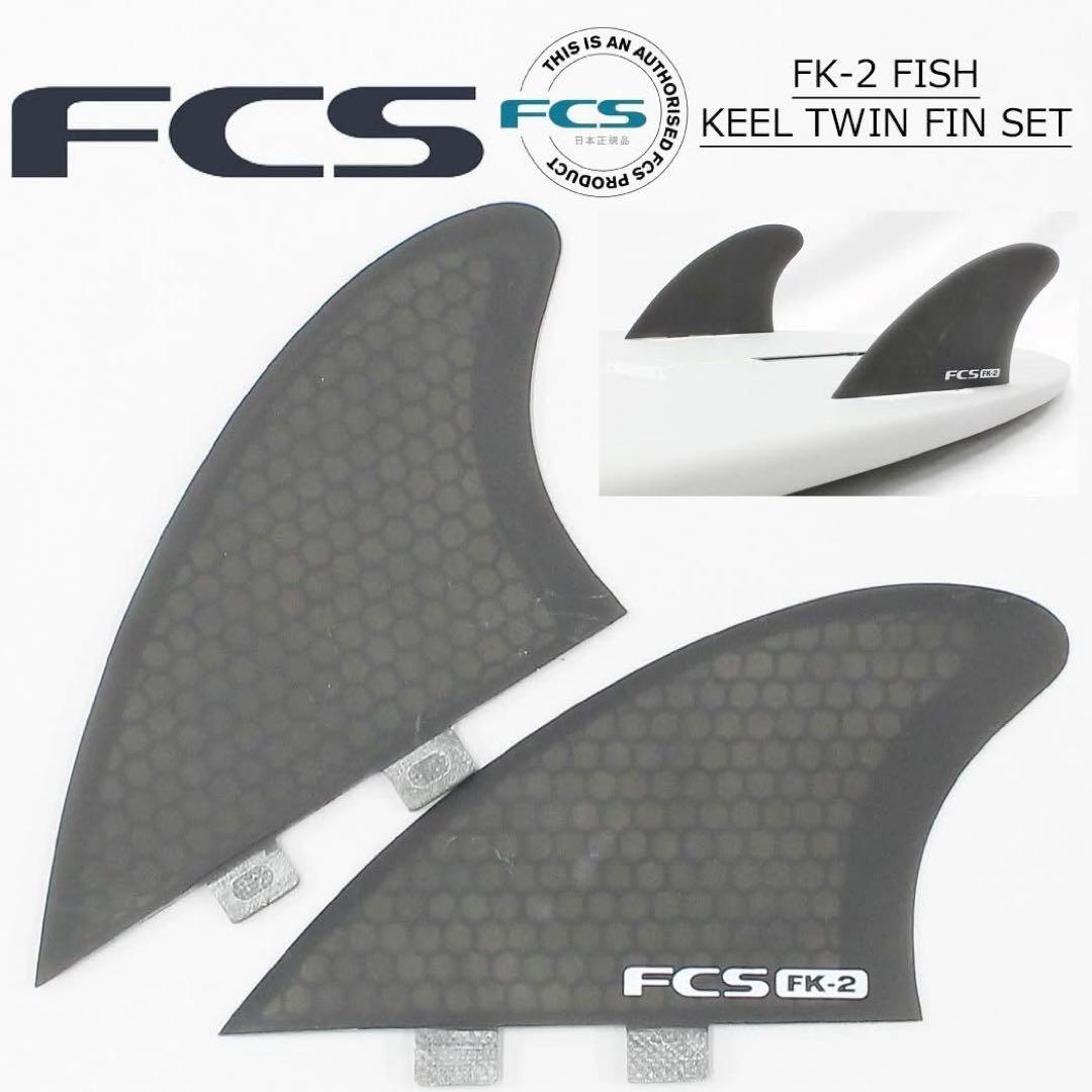 FCS エフシーエス フィッシュ キール ツインフィン 2枚セット