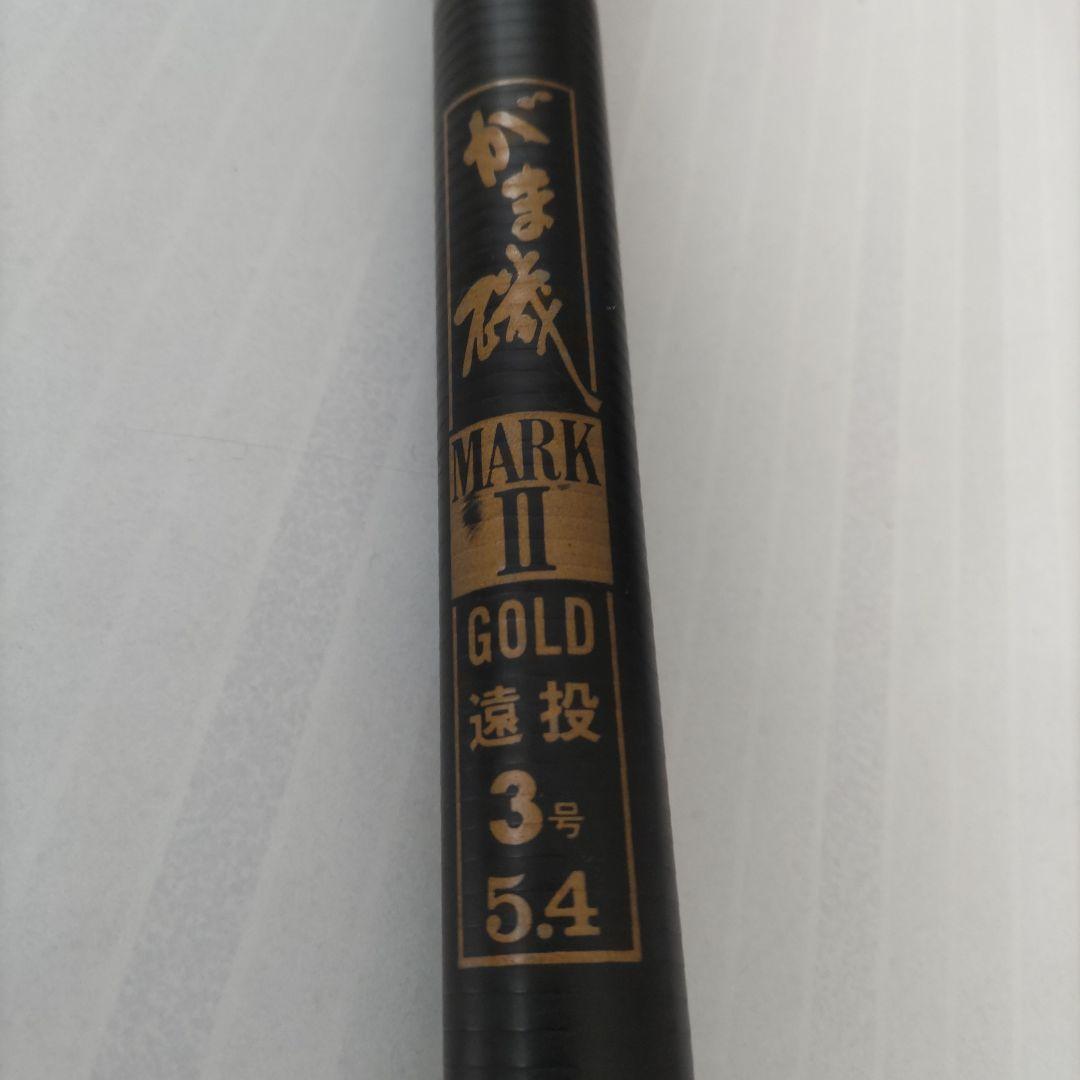 がまかつ竿　MARKⅡ GOLD 遠投3号　５.４