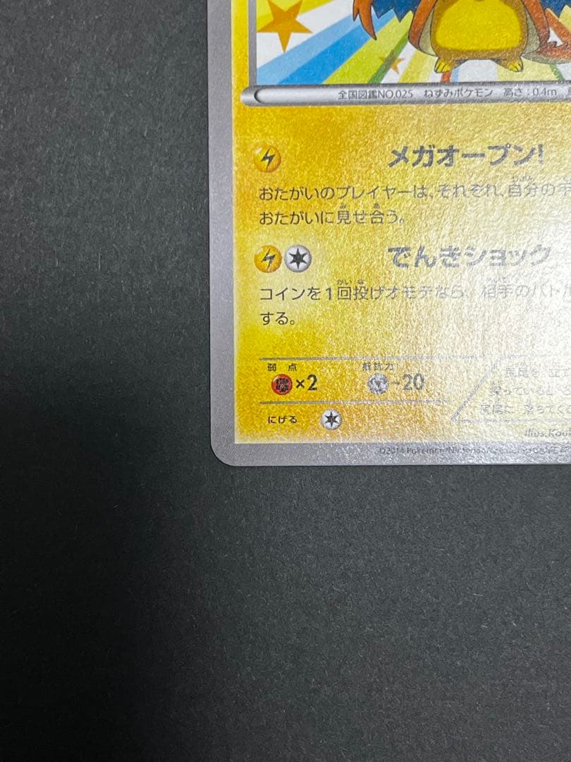メガトウキョーのピカチュウ 098/XY-P PROMO