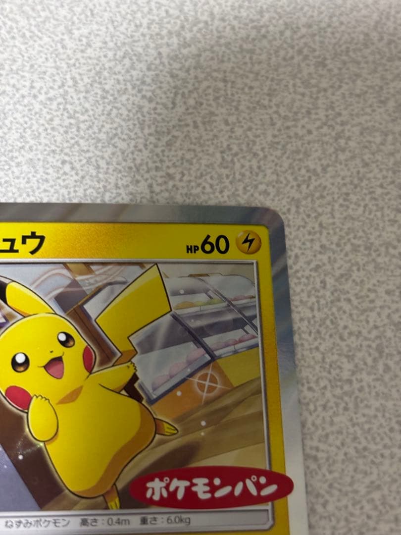 ピカチュウ　プロモ　ごちそうタイム　ポケモンパン　291