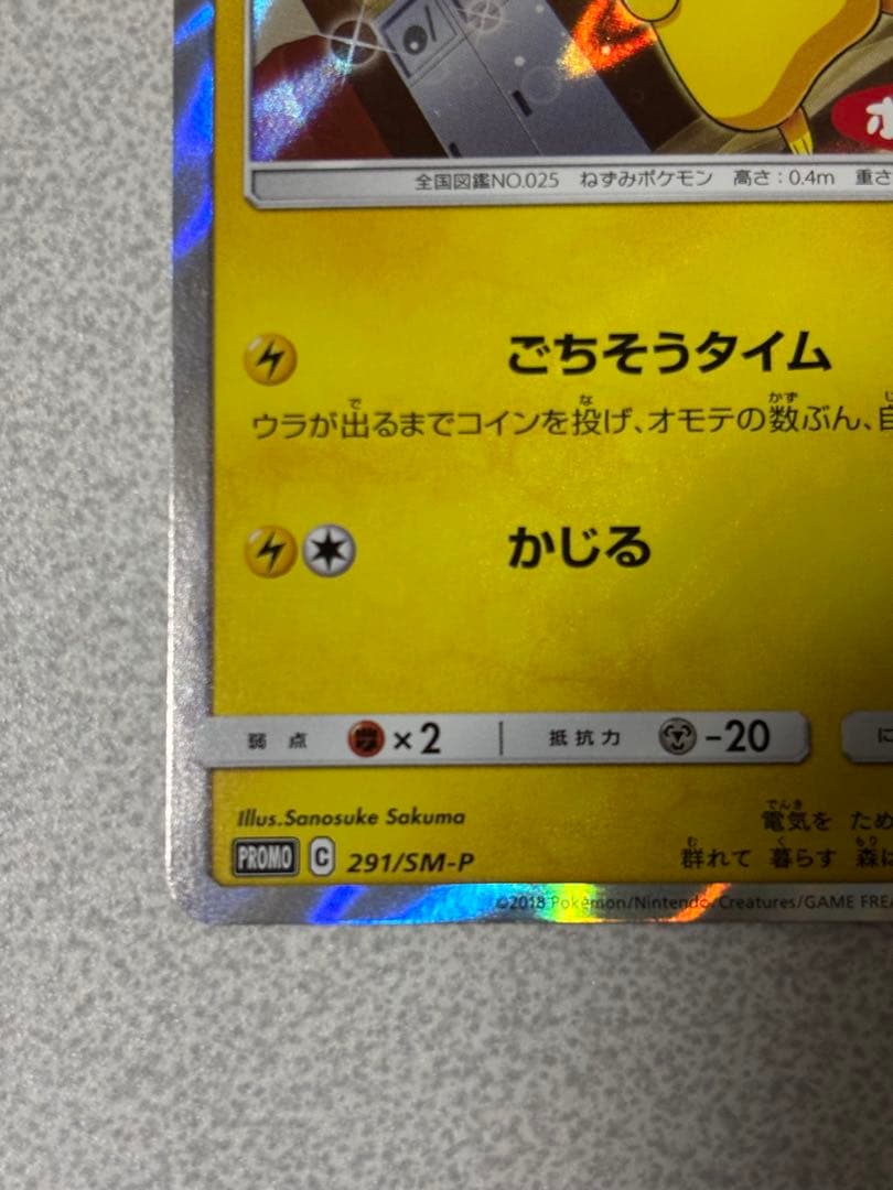 ピカチュウ　プロモ　ごちそうタイム　ポケモンパン　291