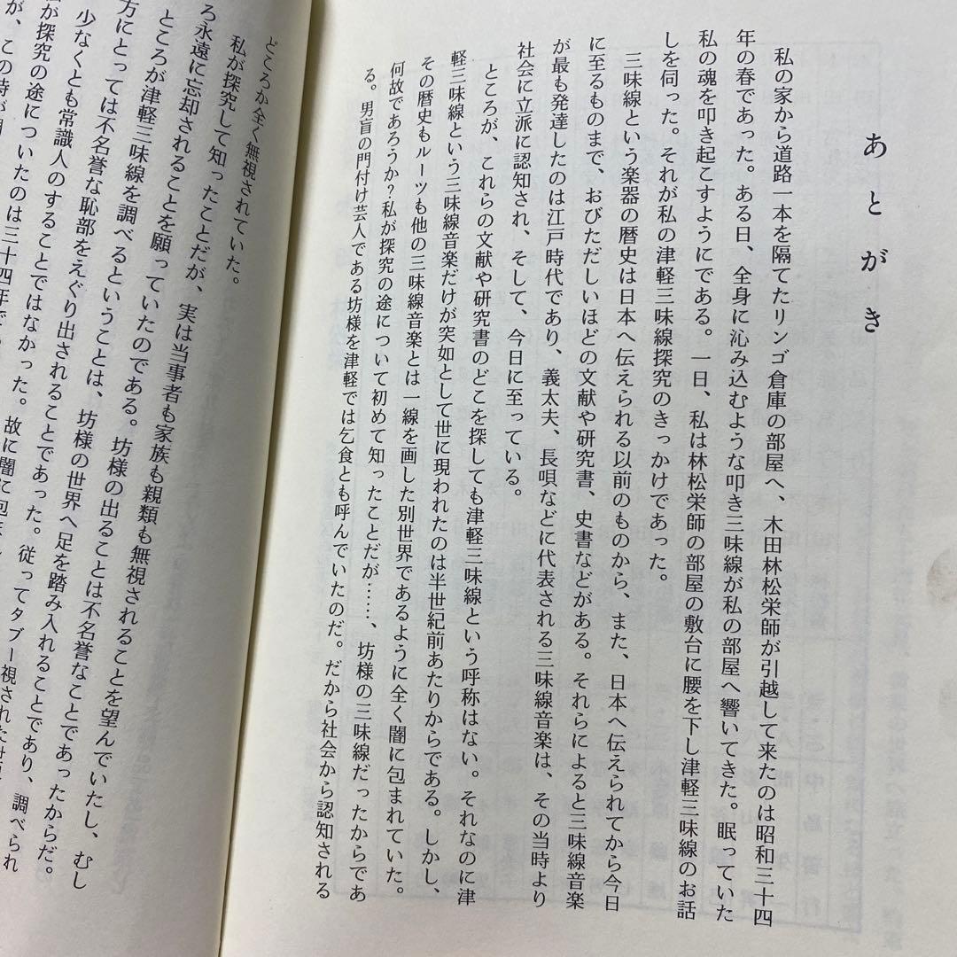 津軽三味線の本☆叩き三味線　木田林松栄☆汝・なだば☆大條和雄著