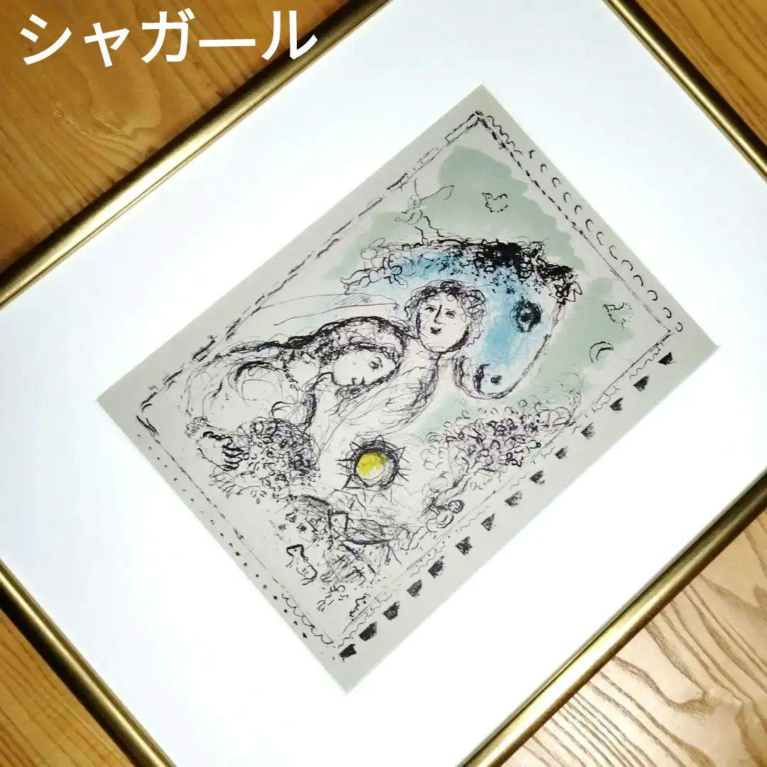 ☆ シャガ―ル リトグラフ 版画