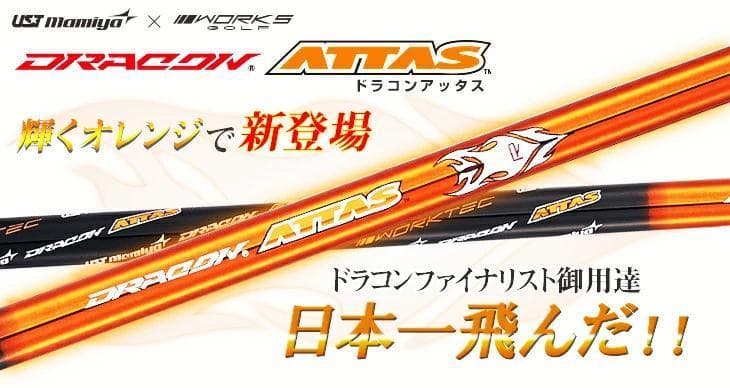 【テーラーメイド用スリーブ付き】シャフト単品 USTマミヤ製ドラコンATTAS