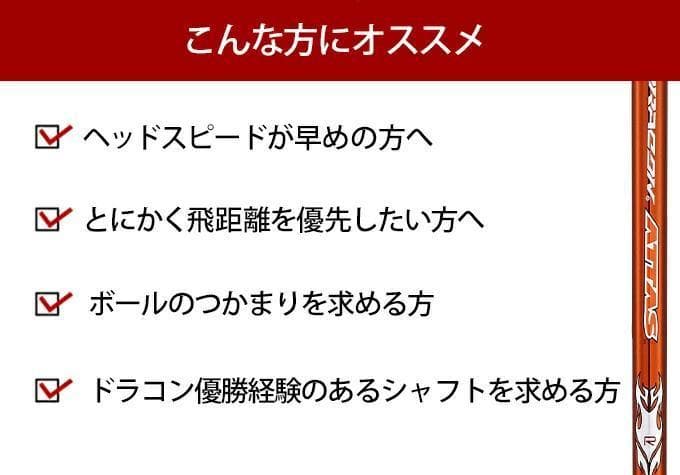 【テーラーメイド用スリーブ付き】シャフト単品 USTマミヤ製ドラコンATTAS